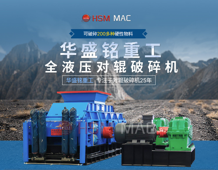 華盛銘液壓對輥破碎機生產(chǎn)廠家 華盛銘液壓對輥破碎機生產(chǎn)廠家
