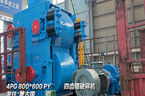 煤炭四齒輥破碎機(jī)發(fā)往蒙古國(guó)