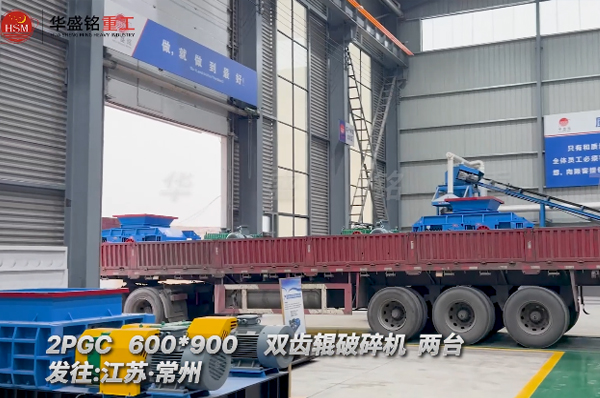 兩臺(tái)雙齒輥破碎機(jī)奔赴建筑垃圾破碎線 