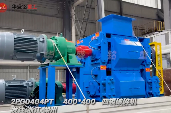 石英砂細碎作業，400x400四輥破碎機發往浙江湖州