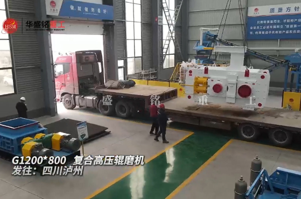 高壓輥磨機 G1200x800高壓輥磨機發往四川瀘州