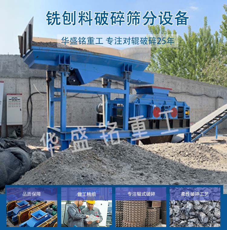 銑刨料破碎機(jī) 瀝青混凝土破碎機(jī) 瀝青銑刨料破碎篩分一體機(jī)